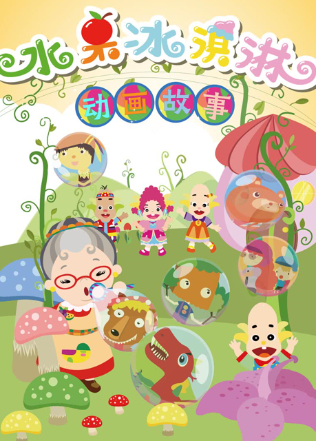 水果奶奶的奇妙故事屋，在线免费全文阅读