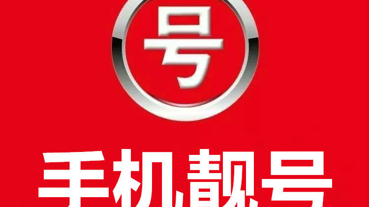 移动靓号，网上选手机号码，免费畅享优质服务