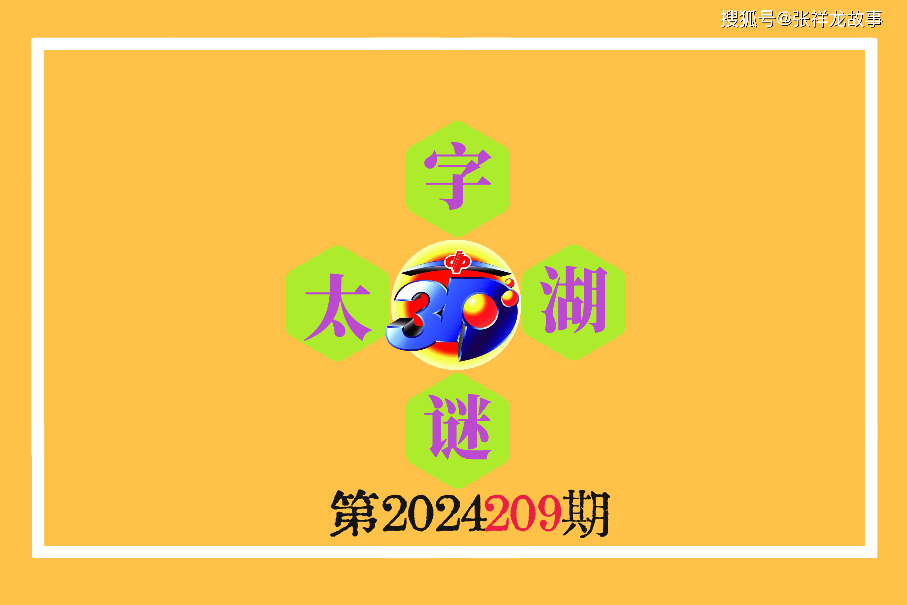 福彩3D太湖字谜网，解密数字背后的文化与智慧