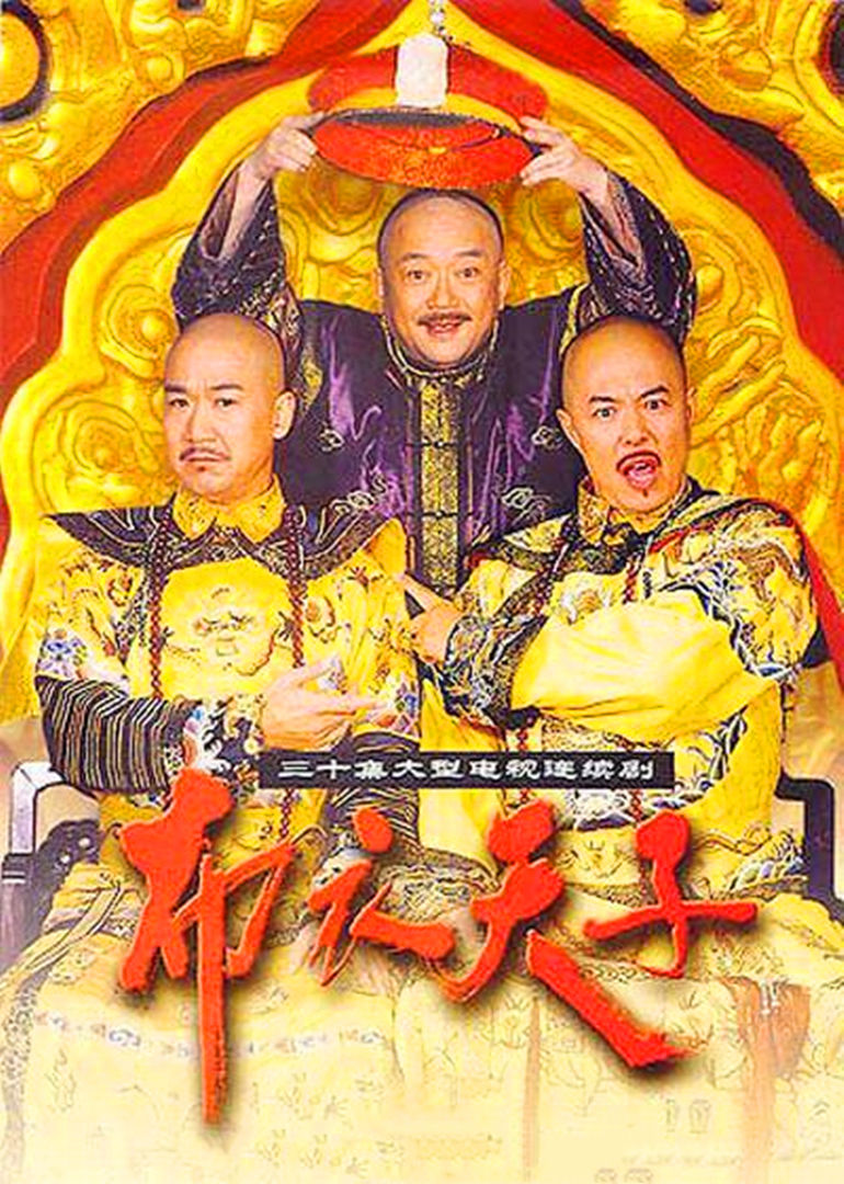 揭秘布衣天子——一部描绘古代平民皇帝的传奇剧集及其演员阵容