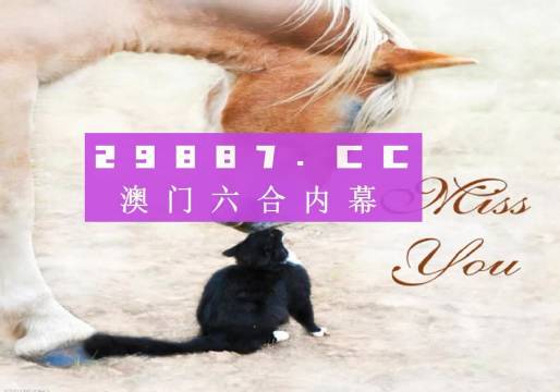 揭秘今日特马图四不像的神秘面纱新奥最精准免费大全