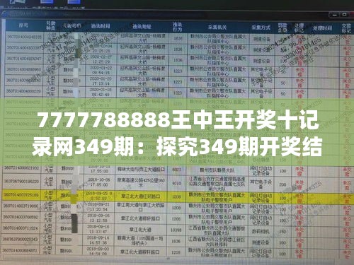 揭秘王中王的秘密—现场开奖结果深度解析王中王开奖结果今日开特