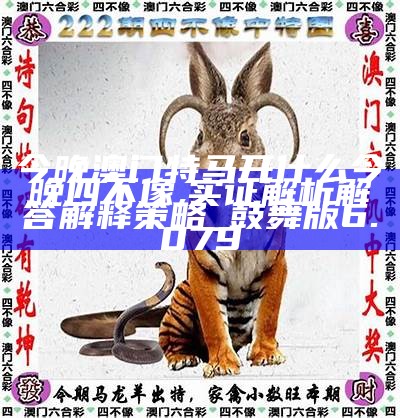 澳门今期特马四不像，探索多元文化与现代发展的奇妙融合今晚澳门最准四不像